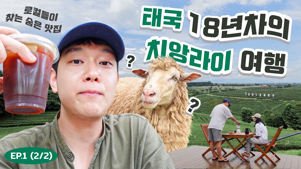 EP.1 태국 18년차의 치앙라이 여행 / 로컬들이 찾는 숨은 맛집 / 도이창 뷰 맛집 숙소 Part 2