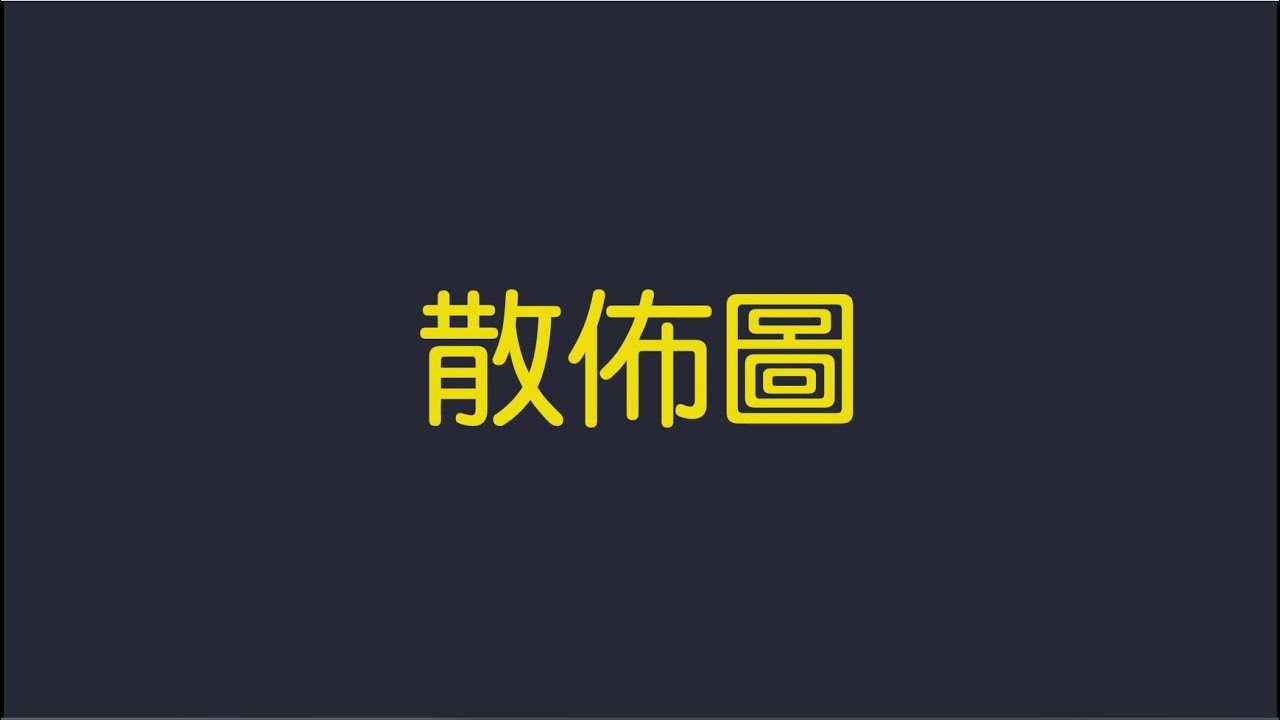 散佈圖