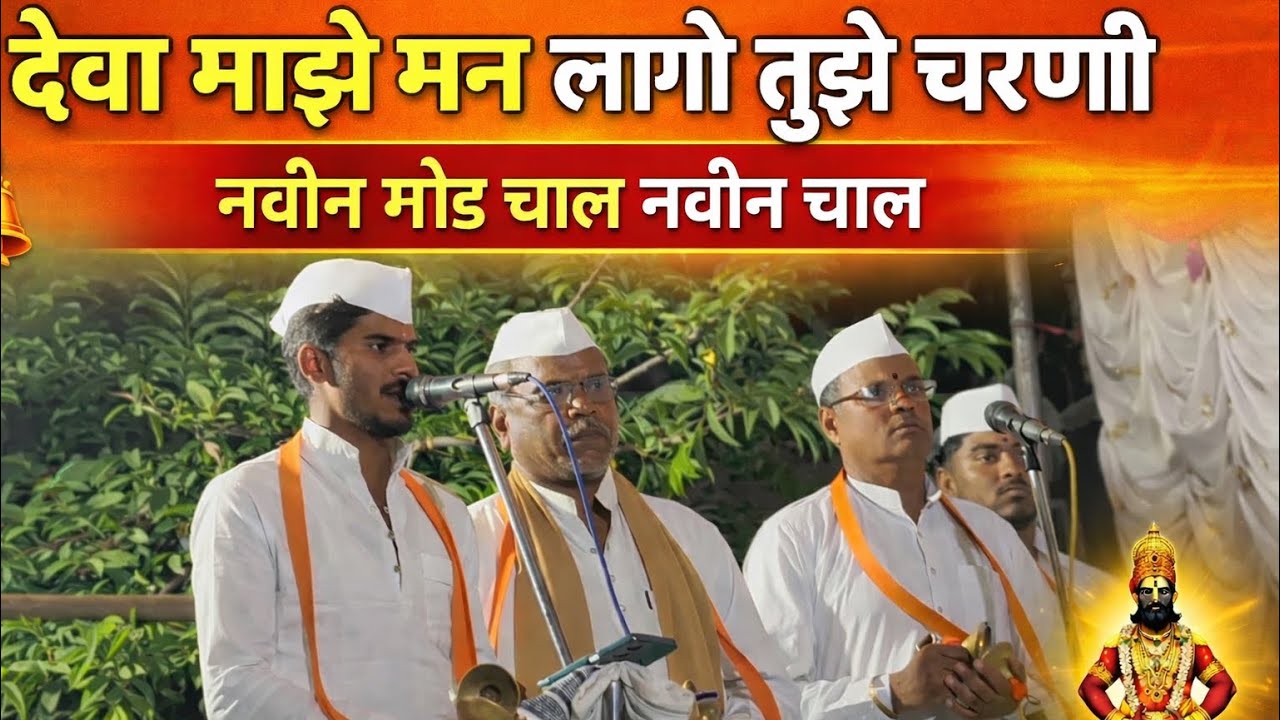 Deva maze man lago tuze charani rushikesh maharaj sonawane!