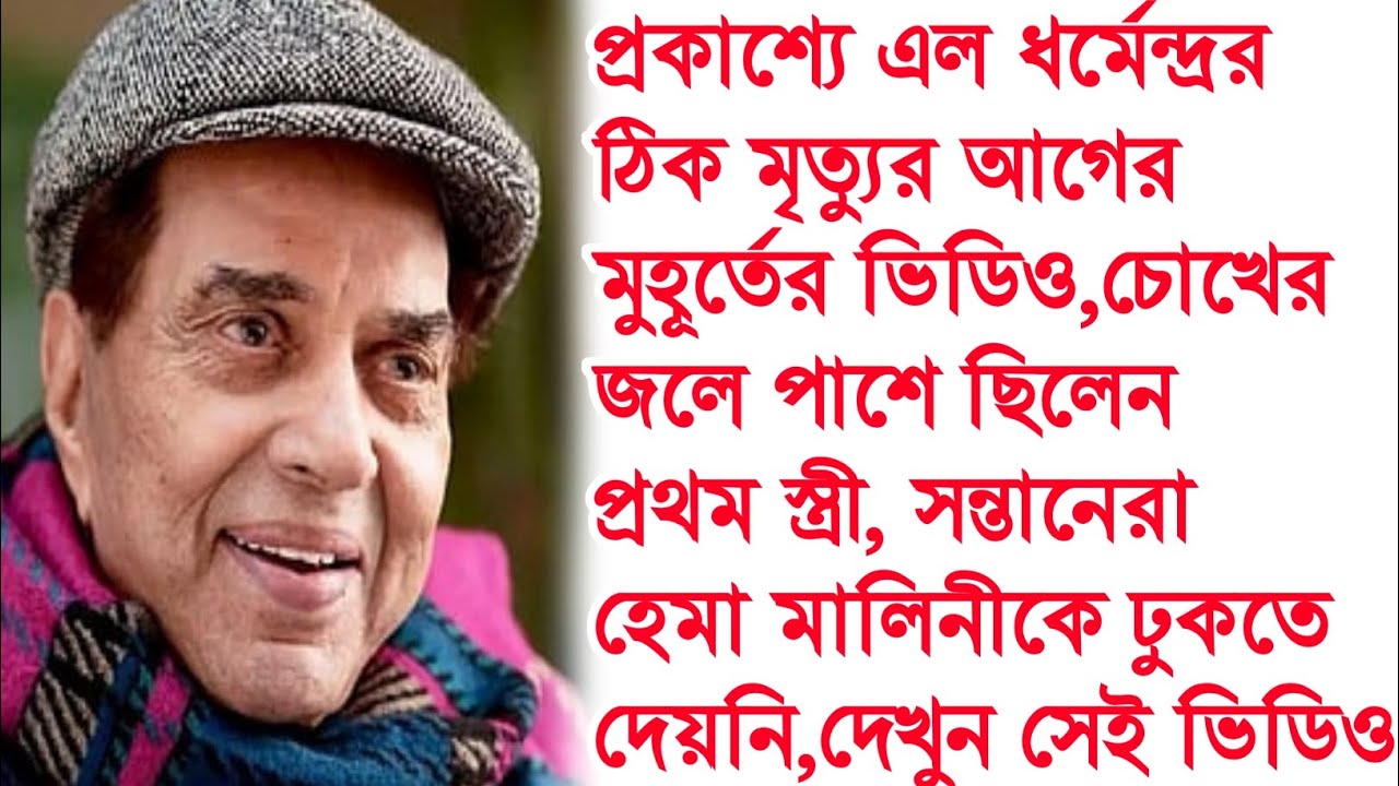 প্রকাশ্যে এল ধর্মেন্দ্রর মৃত্যুর আগের মুহূর্তের ভিডিও,অভিনেতাকে শেষদেখা দেখুন এই ভিডিওতে। 