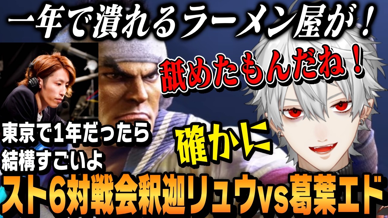 【スト6】NEWTOWN2次会スト6カスタム対戦会、葛葉エドVS釈迦リュウ＆本田の浅いキャラ対決【切り抜き/にじさんじ/ストリートファイター6】