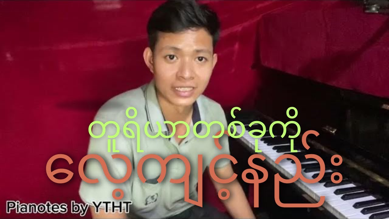 တူရိယာတစ်ခုကို ဘယ်လိုလေ့ကျင့်ရမလဲ။
