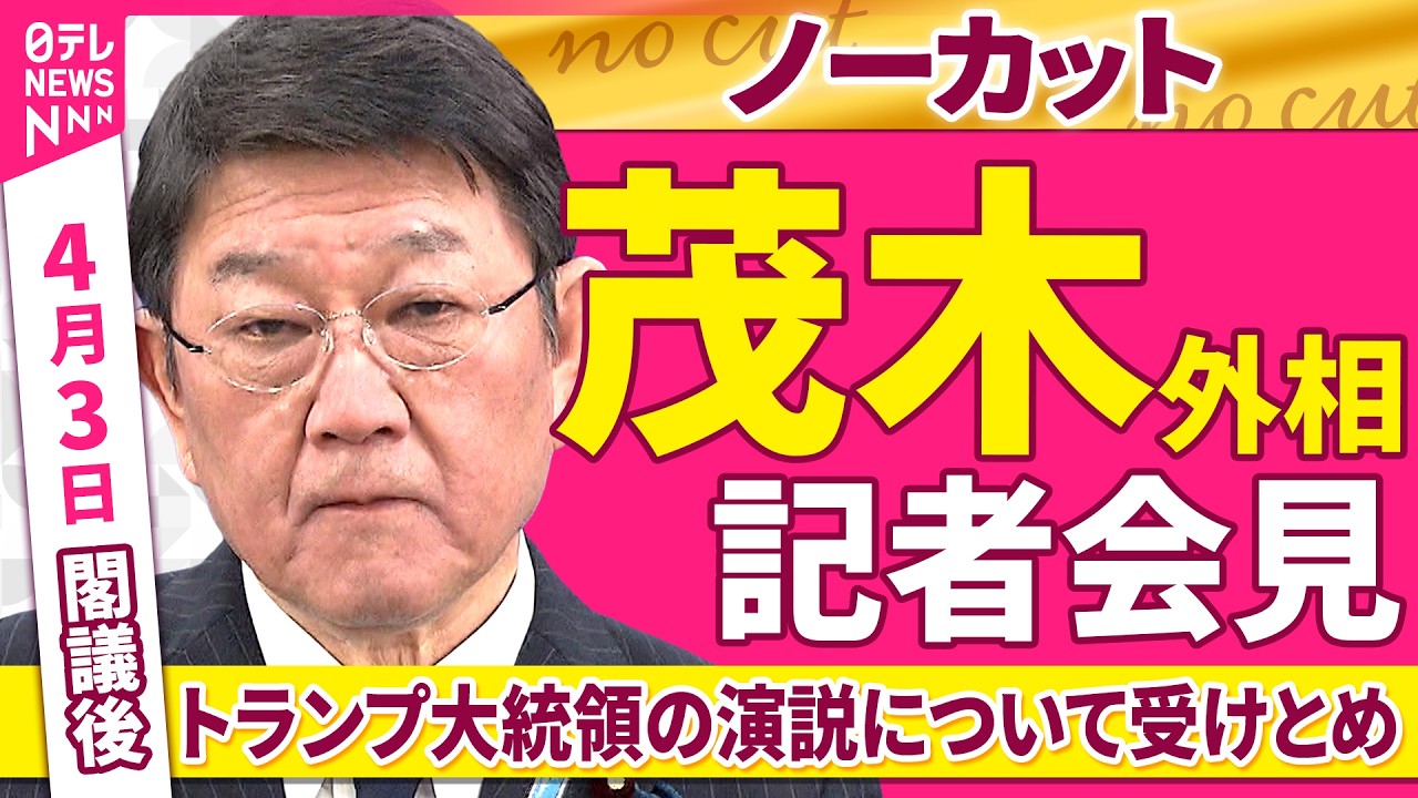 【会見ノーカット】閣議後　茂木外相 記者会見「トランプ大統領の演説について受けとめ」 ──政治ニュース（日テレNEWS）