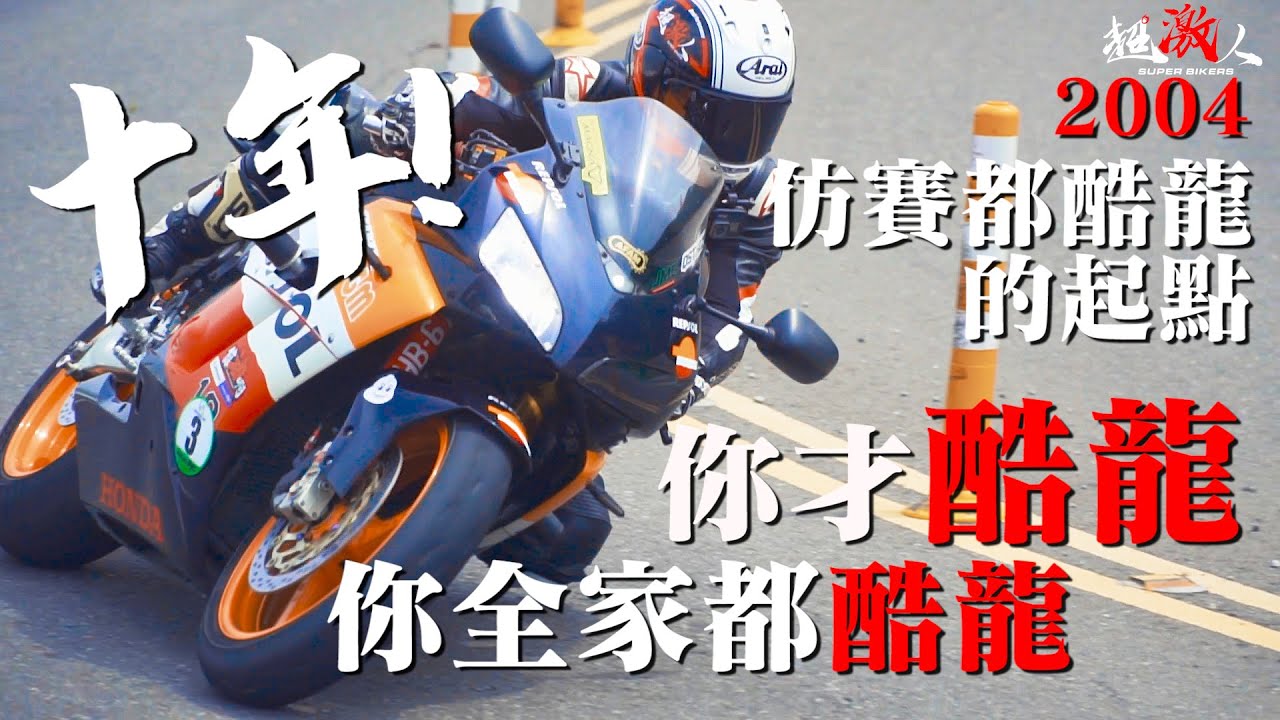 你才酷龍!你全家都酷龍!! 仿賽都酷龍的起點 |  2004 CBR1000RR | 老車新試EP.7【好好試車】