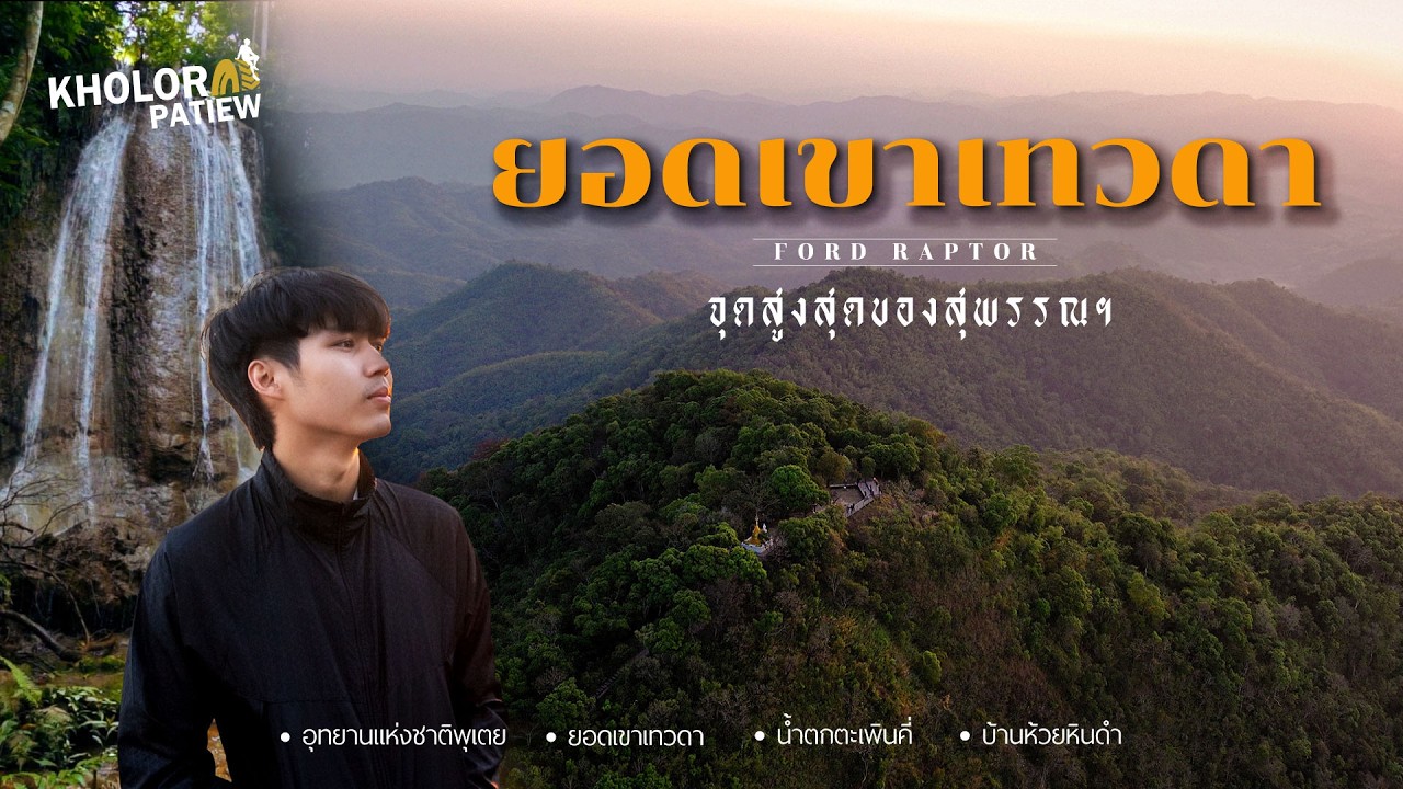 พิชิตจุดสูงสุดของสุพรรณฯ 