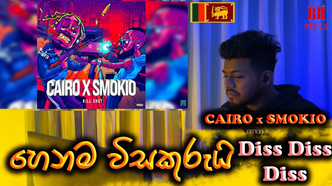 හෙනම විසකුරුයි | NEW Diss Track | පුදුම Diss ගැහිල්ලක් මේක | Sri lanka Rap Reaction Video  