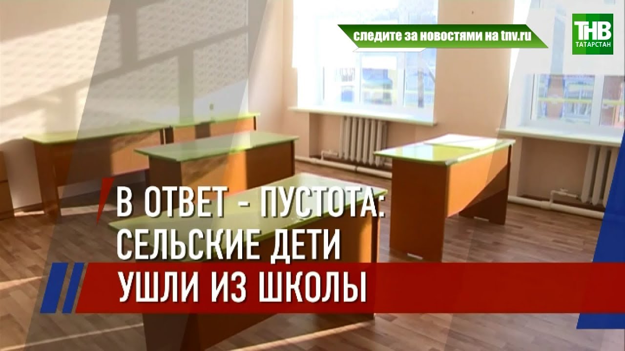 В селе Кудашево Агрызского района закрыли отремонтированную школу | ТНВ