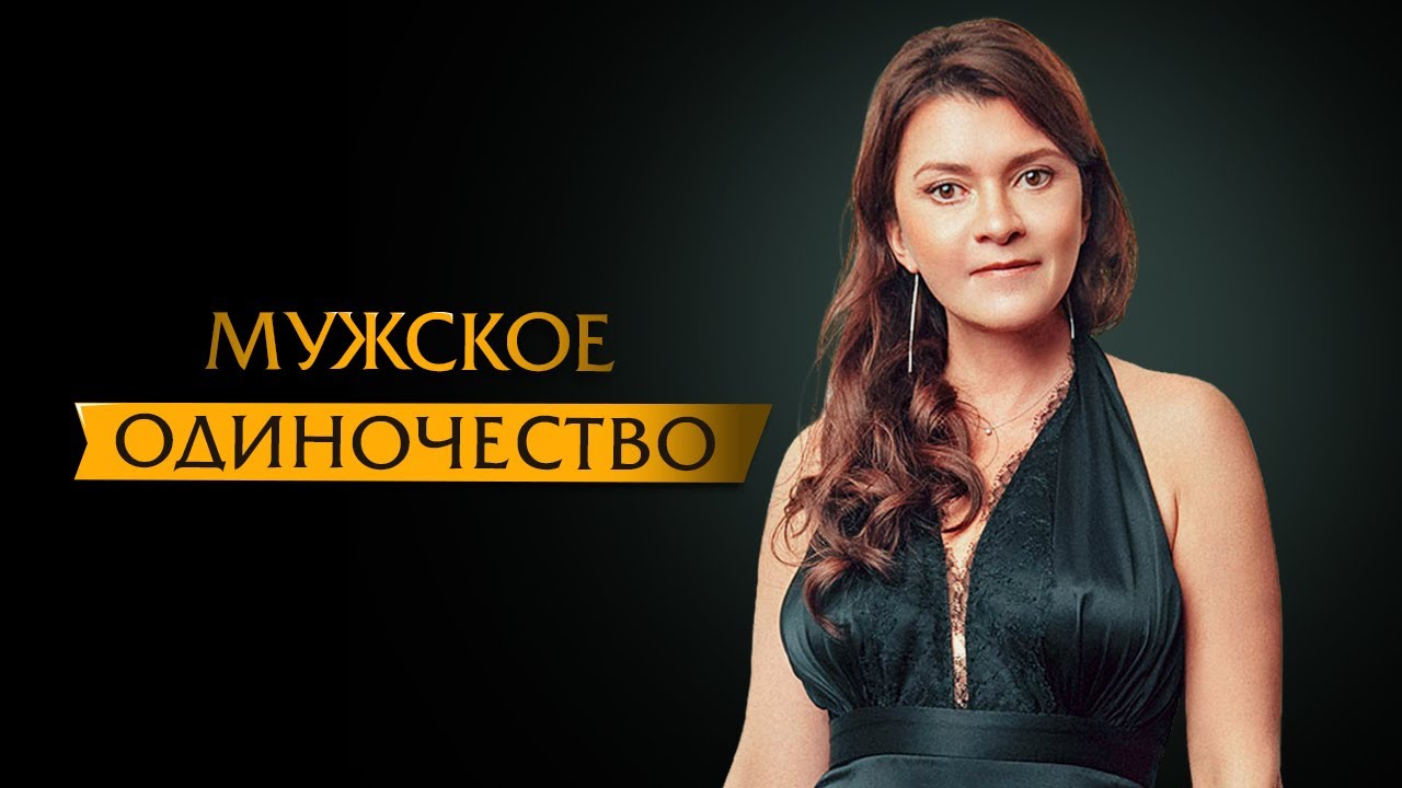 Мужское одиночество