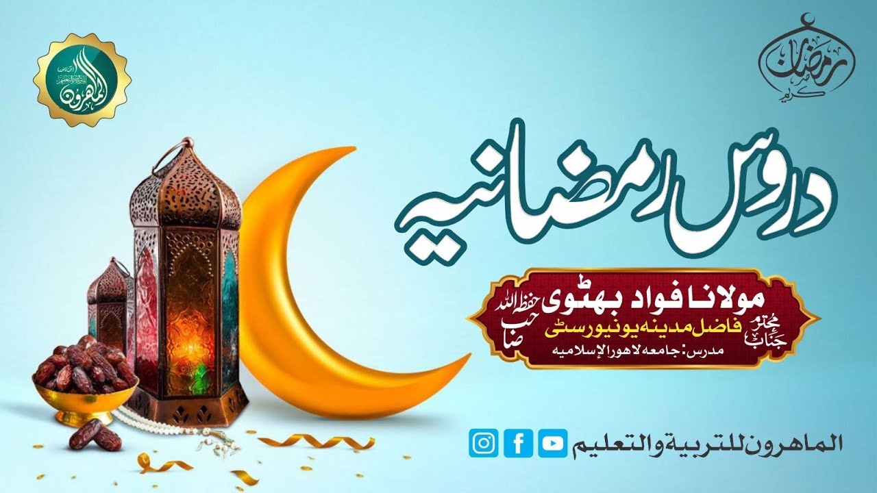 مجالس رمضانیۃ؍احکام وآداب رمضان؍لیکچر نمبر4