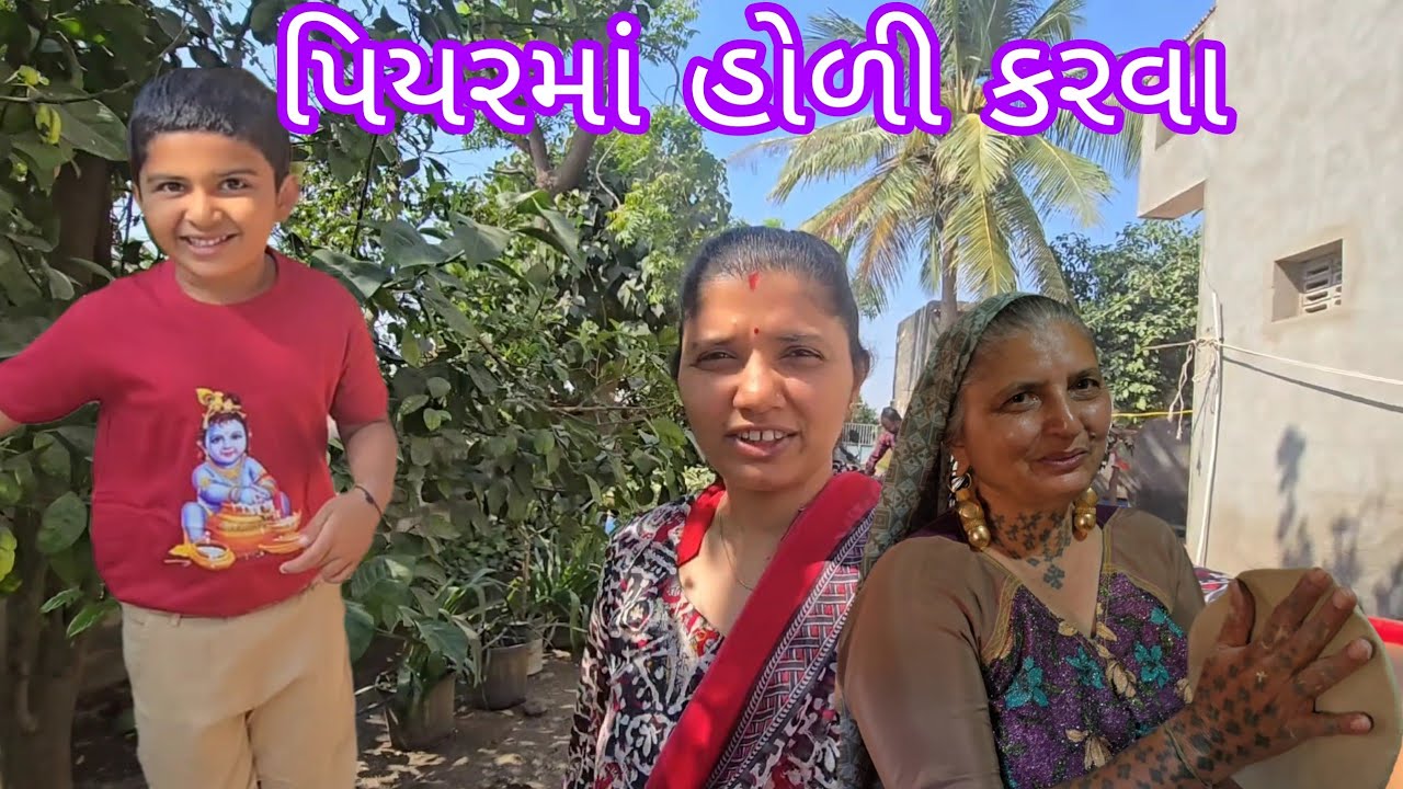હોળી કરવા આજે પિયરમાં ❤️|| #village #vlog 