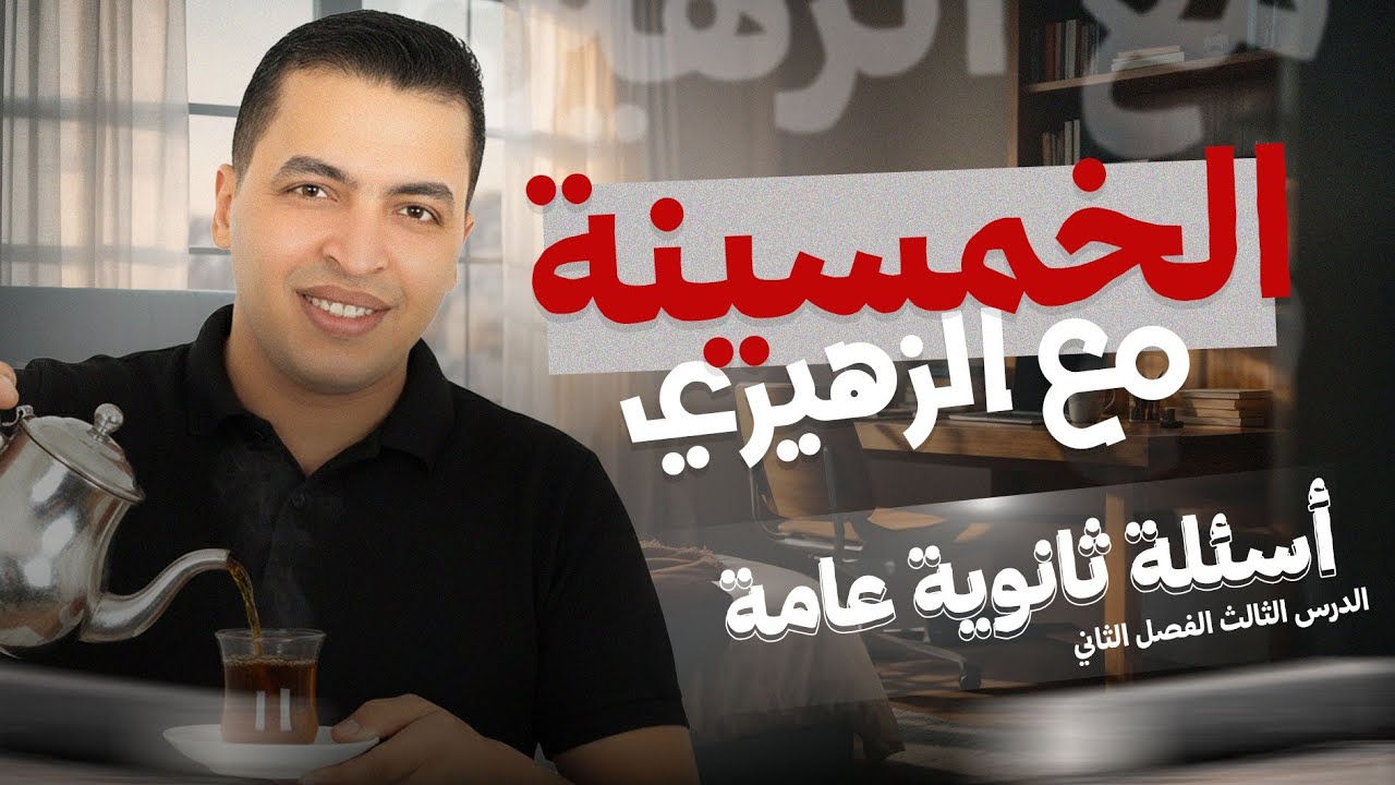 الصف الثالث الثانوي | مراجعة الدرس الثالث (أسئلة ثانوية عامة)الفصل الثاني | أ/مصطفى الزهيرى دفعة 26