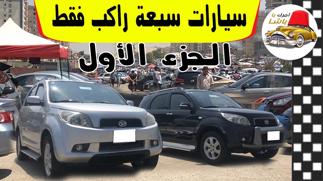 افضل سيارات عائلية ٧ راكب في مصر من سوق السيارات 2019 مع ملك السيارات الجزء الاول