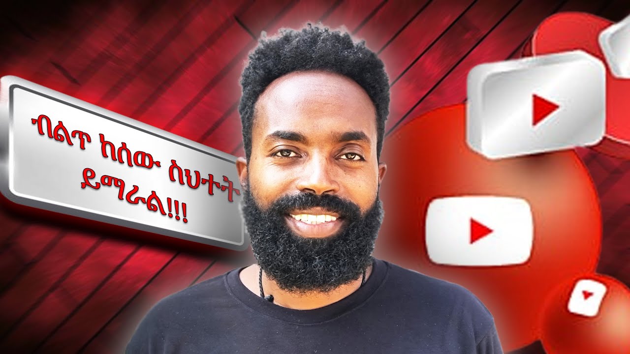 እንደኛ ጀማሪ Youtuber ከሆናችሁ ከኛ ስህተቶች ተማሩ! | DON'T MAKE BEGINNERS MISTAKE!