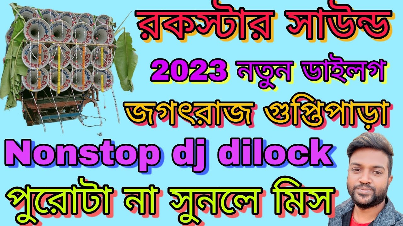 নতুন বছরের নতুন ডায়লগ রকস্টার সাউন্ড//Rockstar sound new dialogue mix by @jagatrajguptipara