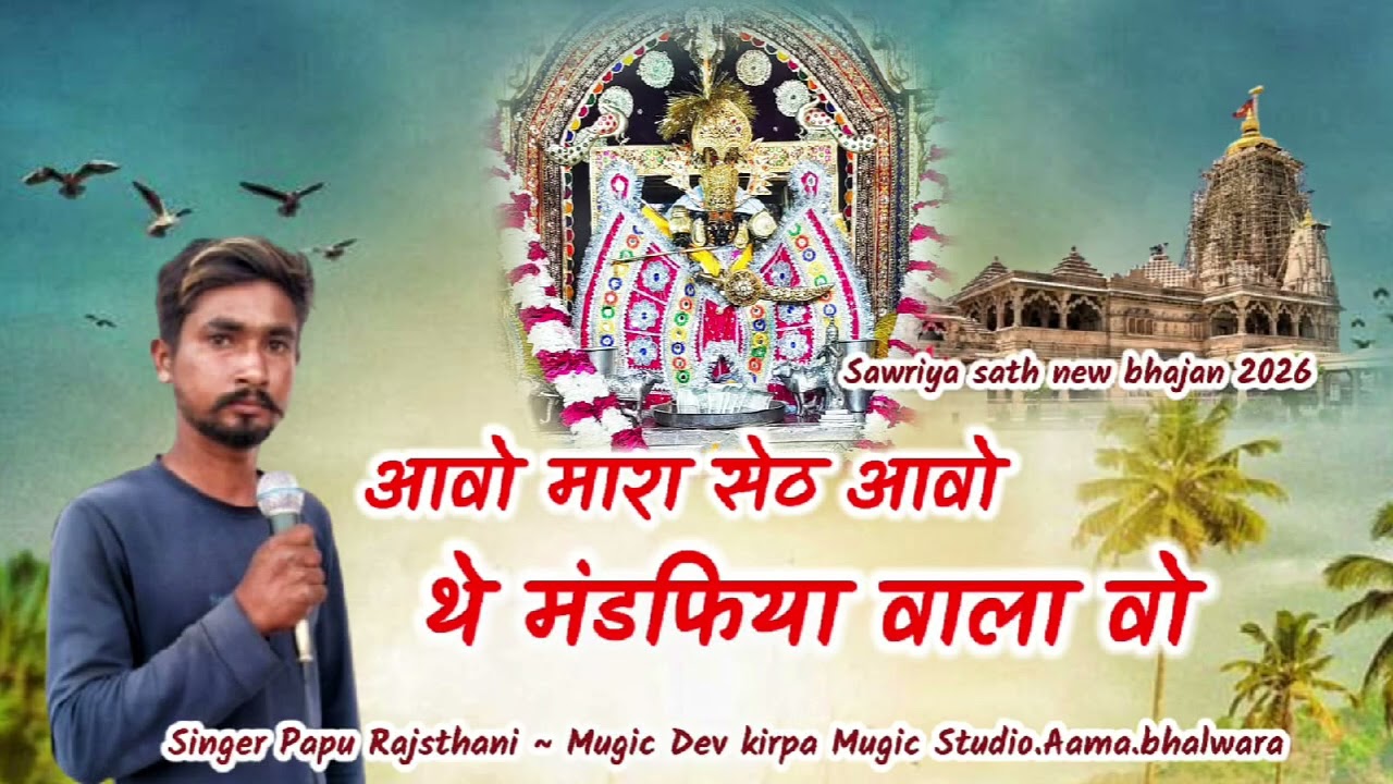 #2026 sanvariya Seth naya song singer Pappu Rajasthani