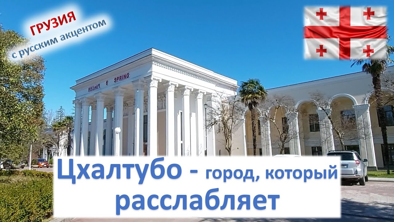 Цхалтубо Грузия - курорт, который расслабляет. Как избавиться от боли в спине. Радоновые ванны