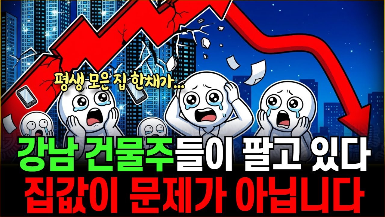강남 아파트 어두운 미래의 진실
