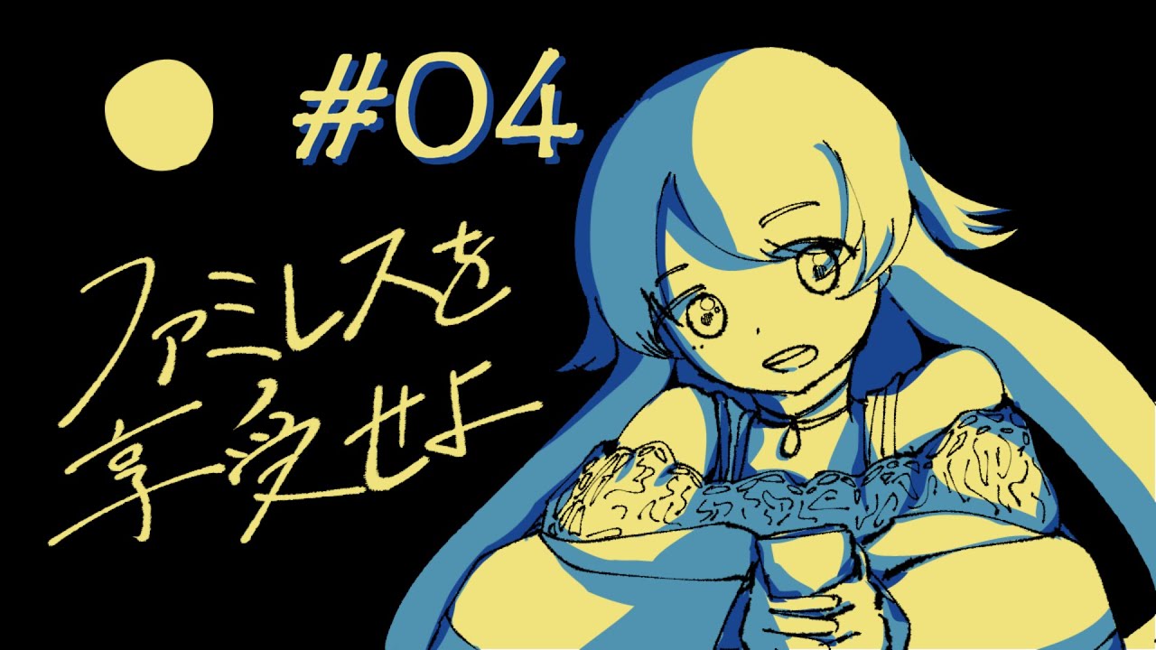 【実況】#4　ゲーム内の私、「ありがとう」と言って？【ファミレスを享受せよ】