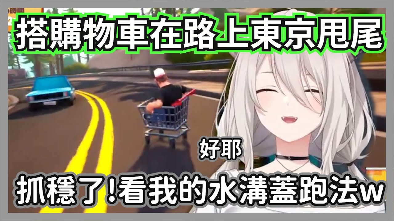 搭購物車在路上東京甩尾的446，還播著神曲大笑飆車，這根本是為本人打造的遊戲吧w【獅白牡丹】【hololive精華】
