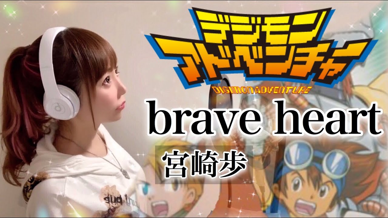 【女性が歌う】brave heart／宮崎歩【デジモンアドベンチャー】アニメ挿入歌／フル歌詞付き-cover／歌ってみた cover by ひろみちゃんねる