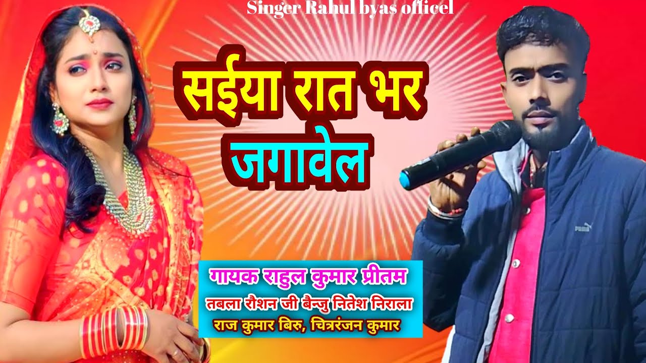 आ गया राहुल कुमार प्रीतम #का न्यू लाइव गीत# सैया रात भर जगा देना #चैनल सिंगर राहुल व्यास ऑफिशल