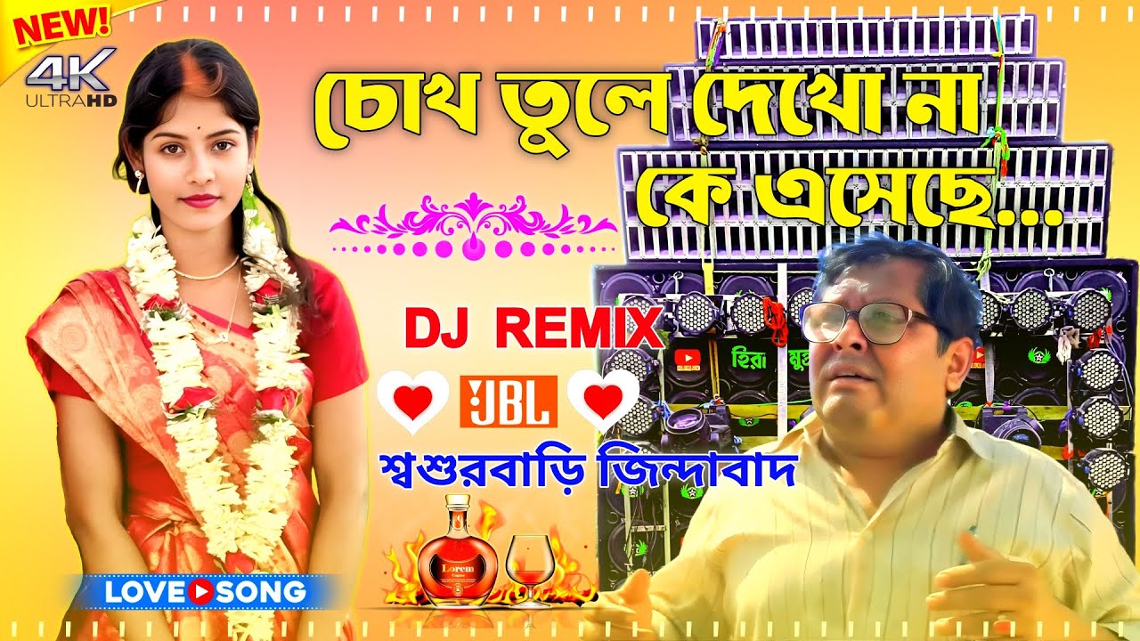 Chokh Tule Dekho Na Dj Remix 2025 Pancharas  Orchestra New Dj মাতাল ডান্সধামাকা গান ২০২৫ Viral Remix