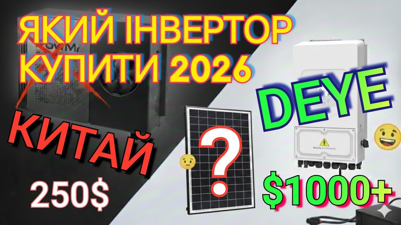 Який інвертор купити в 2026? Не викидайте гроші на вітер. Що обрати DEYE чи КИТАЙ?
