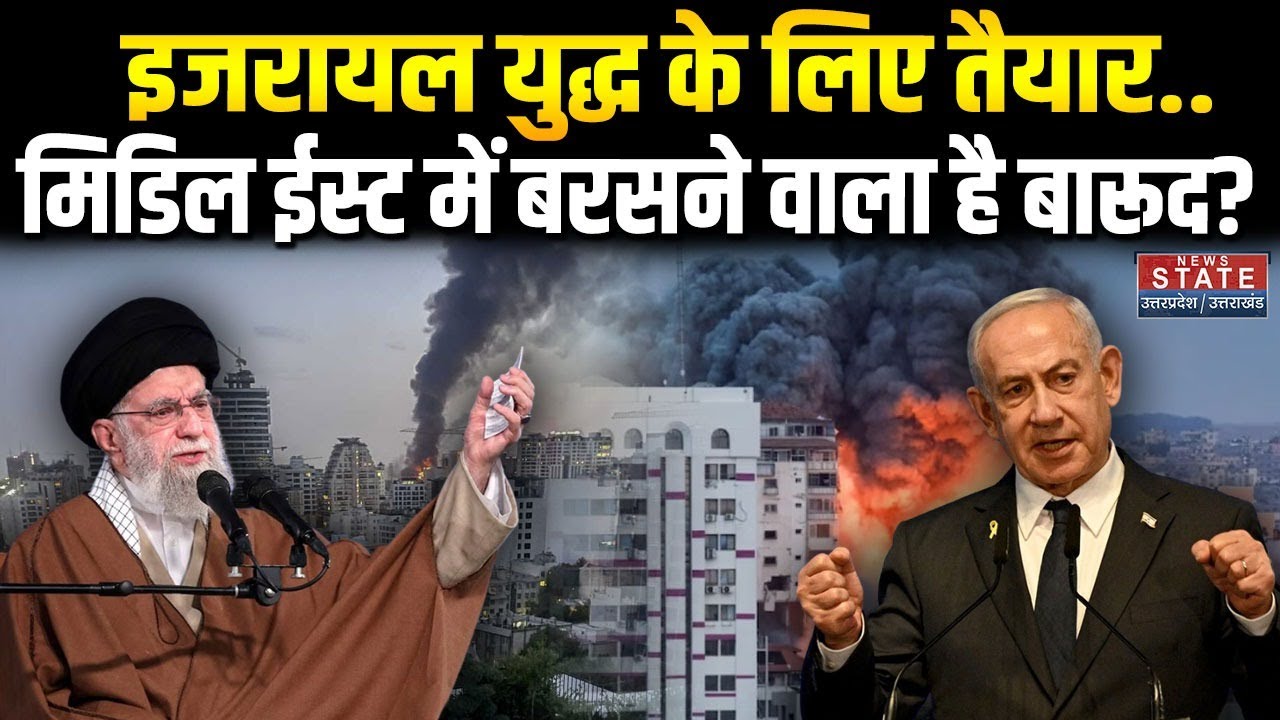Iran Isreal War: इजरायल युद्ध के लिए तैयार, Middle East में होगी तबाही? Netanyahu | Khamenei | War