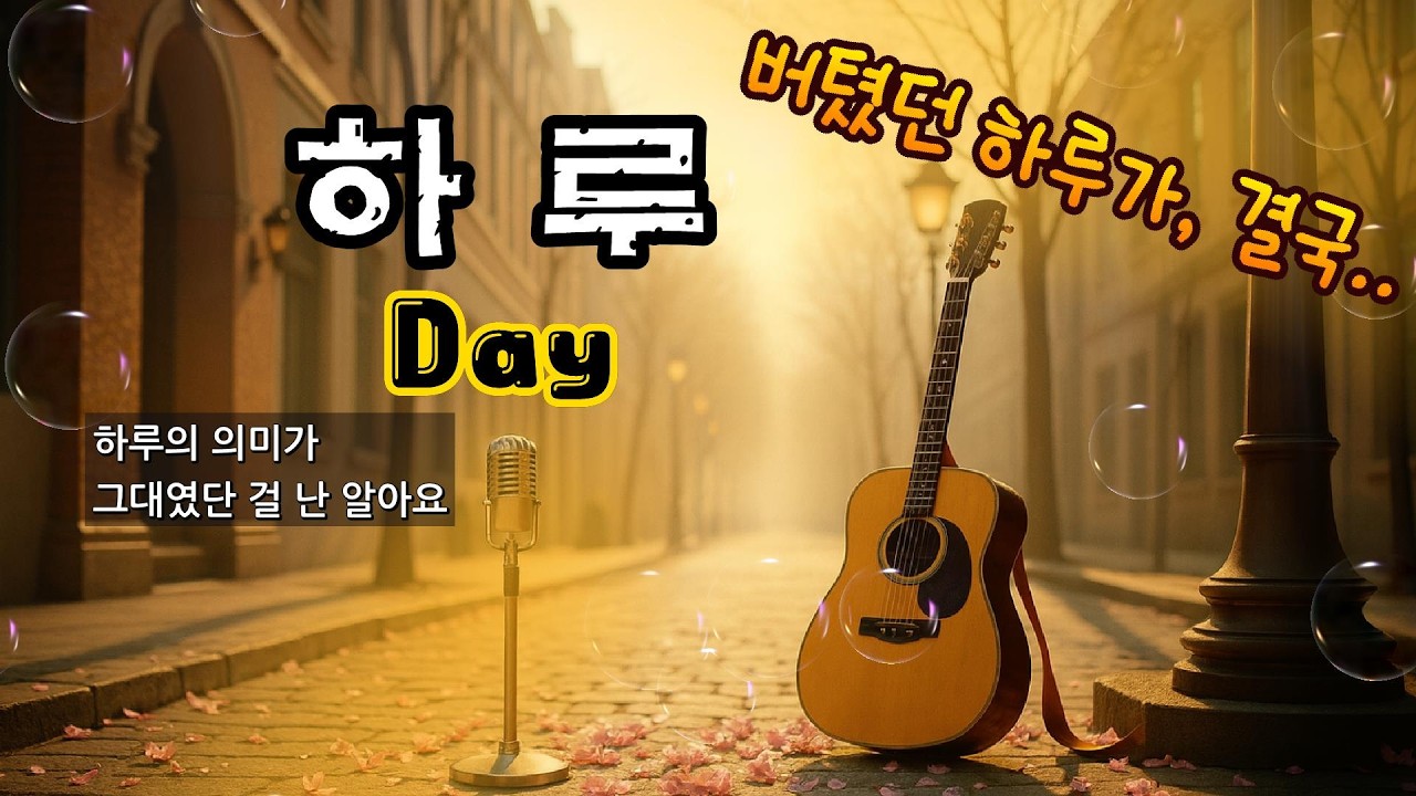 이 사람 때문에 하루가 살아질 때 듣는 노래-하루가 24시간이 아니었던 이유 (2st-2) 하루 Day , Sub title ( 오늘도 빛나는 너에게 or 모든 날, 모든 순간 )