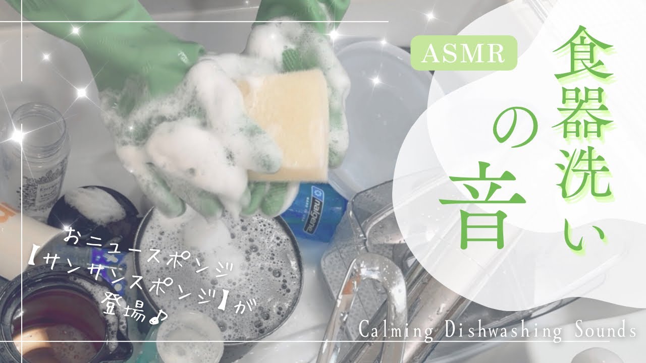 食器洗いの音｜ふわふわ泡とスポンジASMR