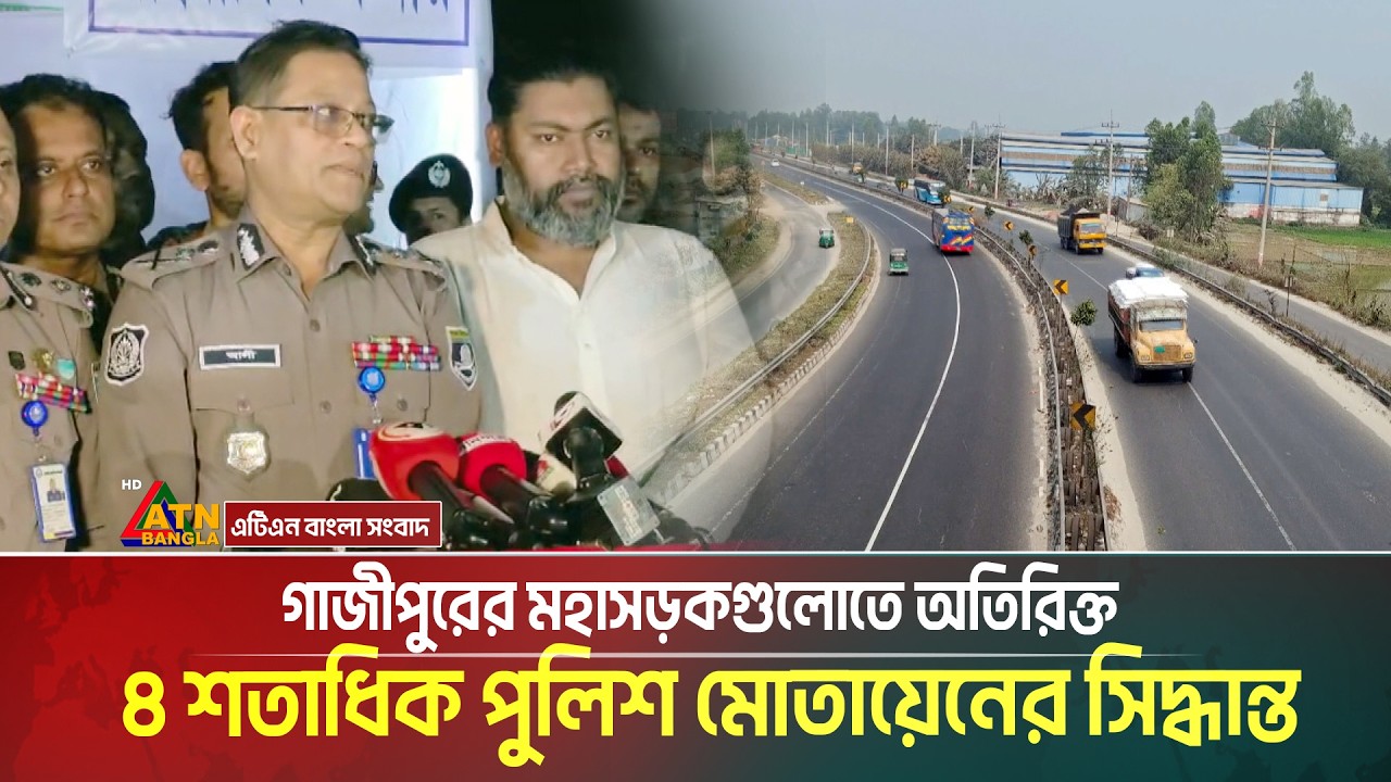গাজীপুরের মহাসড়কগুলোতে অতিরিক্ত ৪ শতাধিক পুলিশ মোতায়েনের সিদ্ধান্ত নিয়েছে পুলিশ | ATN BANGLA