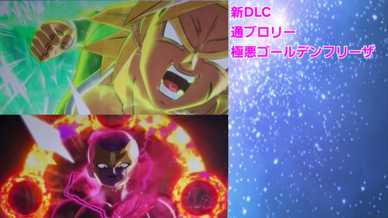 ゼノバース2 新DLC新たなブロリー&ゴールデンフリーザ