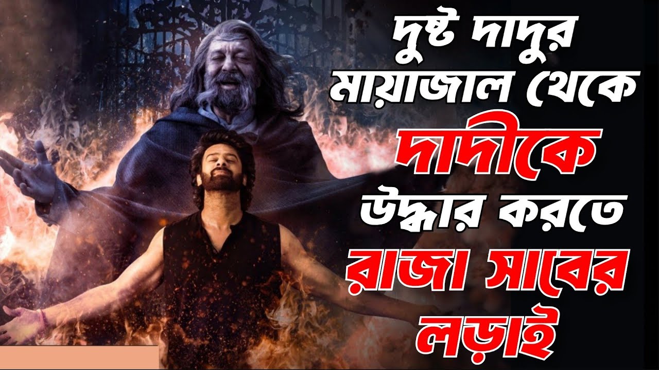 প্রভাসের নতুন একশনে ভরপুর সেরা হরর ফ্যান্টাসী সিনেমা | Movie explained in bangla | cineXplainBD