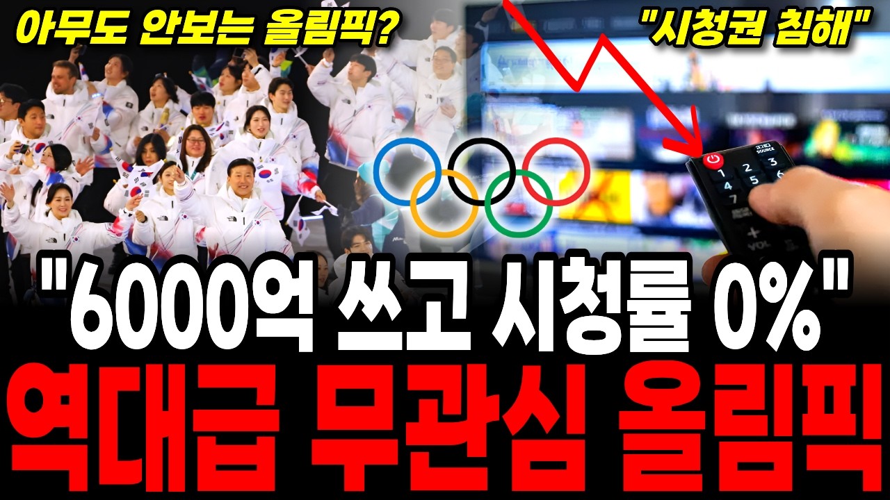 올림픽 고점에 제대로 물렸다  0% 시청률 , JTBC 올림픽 하는지도 몰랐다