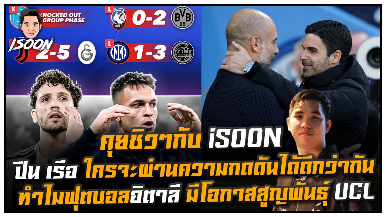 คุยชิวๆกับ iSOON ปืน เรือ ใครจะผ่านความกดดันได้ดีกว่ากัน ทำไมฟุตบอลอิตาลี มีโอกาสสูญพันธุ์ UCL