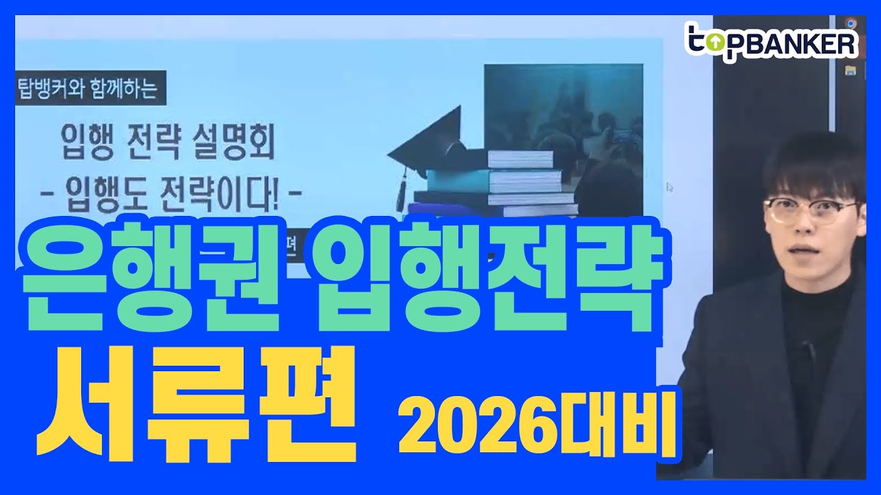 2026 입행전략 종합안내 서류편(은행입사, 은행원되는법, 입행준비, 은행채용, 은행원연봉, 은행면접, 은행자소서, 은행필기,은행취업)