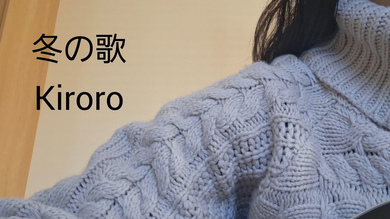 冬の歌∕Kiroro∕弾き語り
