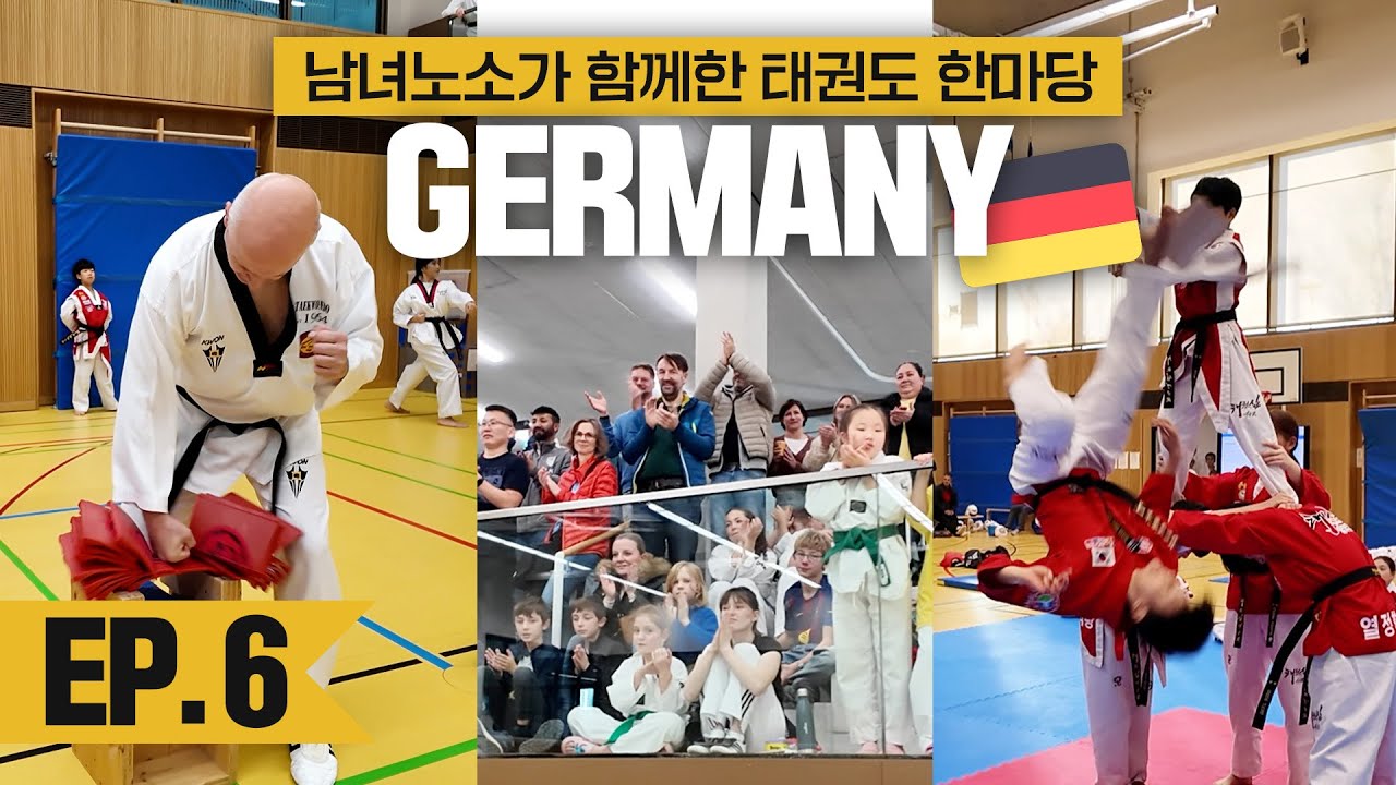 유럽에서 태권도 대회 나갔다가 울컥한 이유 😭 이게 진짜 태권도의 힘이구나 ! [독일 뮌헨 vlog]