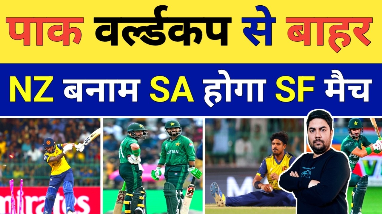 Srilanka ने करवाया Pakistan को टी 20 World Cup से बाहर अब New Zealand खेलेगी SA के खिलाफ मैच