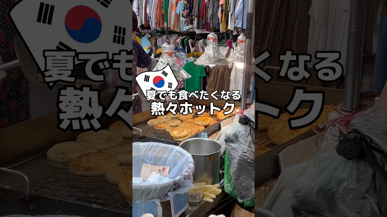 【韓国グルメ🇰🇷熱々ホットク】#韓国 #韓国旅行 #韓国グルメ #韓国カフェ #日韓カップル