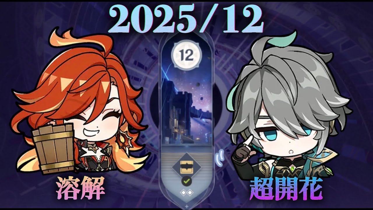 マーヴィカ/アルハイゼン 螺旋(2025/12)⭐︎9クリア