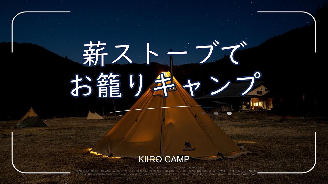 【ソロキャンプ】薪ストーブでお籠りキャンプ