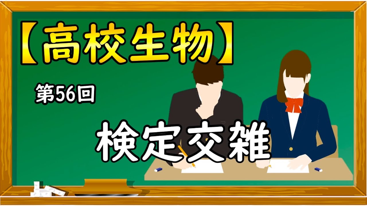 高校生物【第56回 検定交雑】オンラインで高校授業