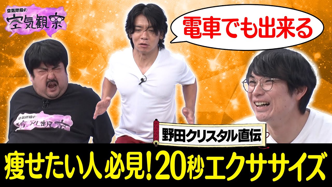 【野田クリスタル伝授！簡単２０秒エクササイズ！！】もぐら「これで痩せられなかったら○○しかない…」【YouTube限定公開】