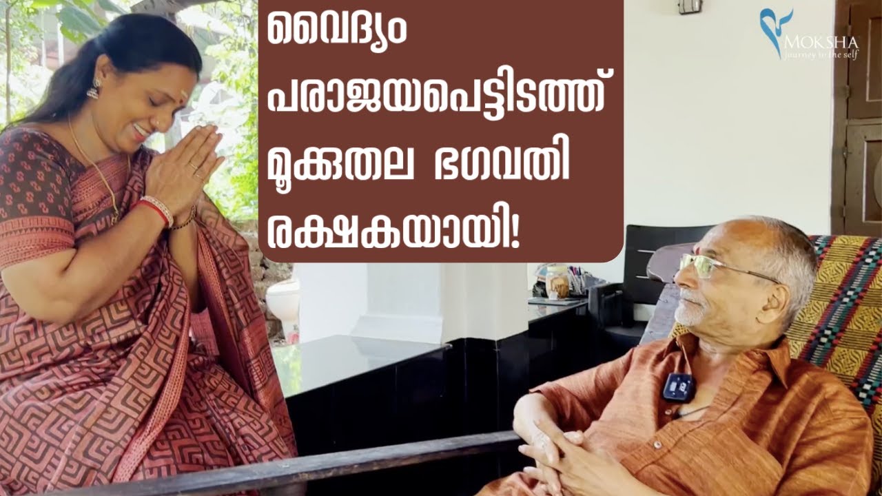 ആശുപത്രികിടക്കയിൽ മൂക്കുതല ഭഗവതി കാട്ടിയ അൽഭുതം !!! | Mookuthala Bhagavathi Temple, Ponnani