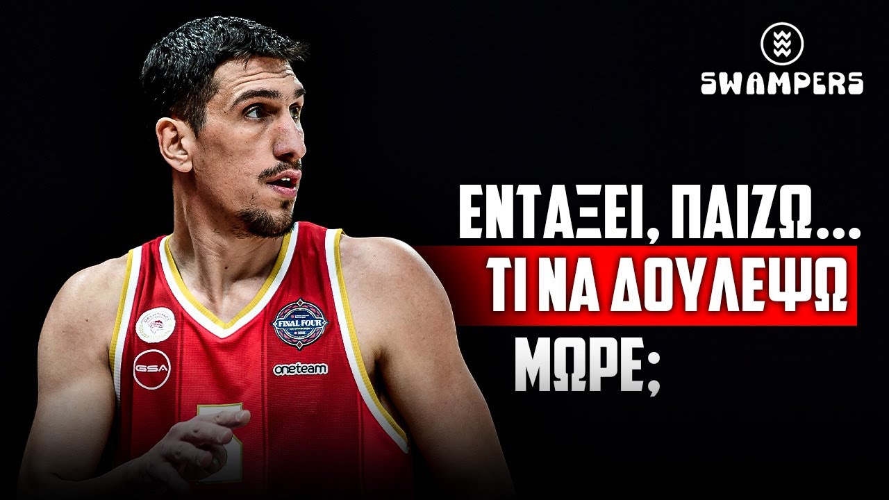 Λαρεντζάκης: “Από μικρός έμαθα να λειτουργώ με έναν… βούρδουλα!”