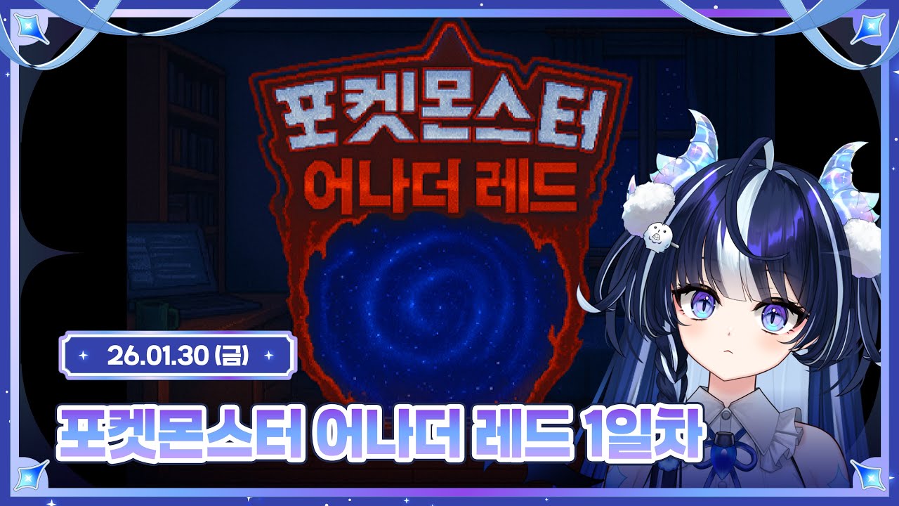 포켓몬스터 어나더 레드 1일차 [ 2026.01.30 ]