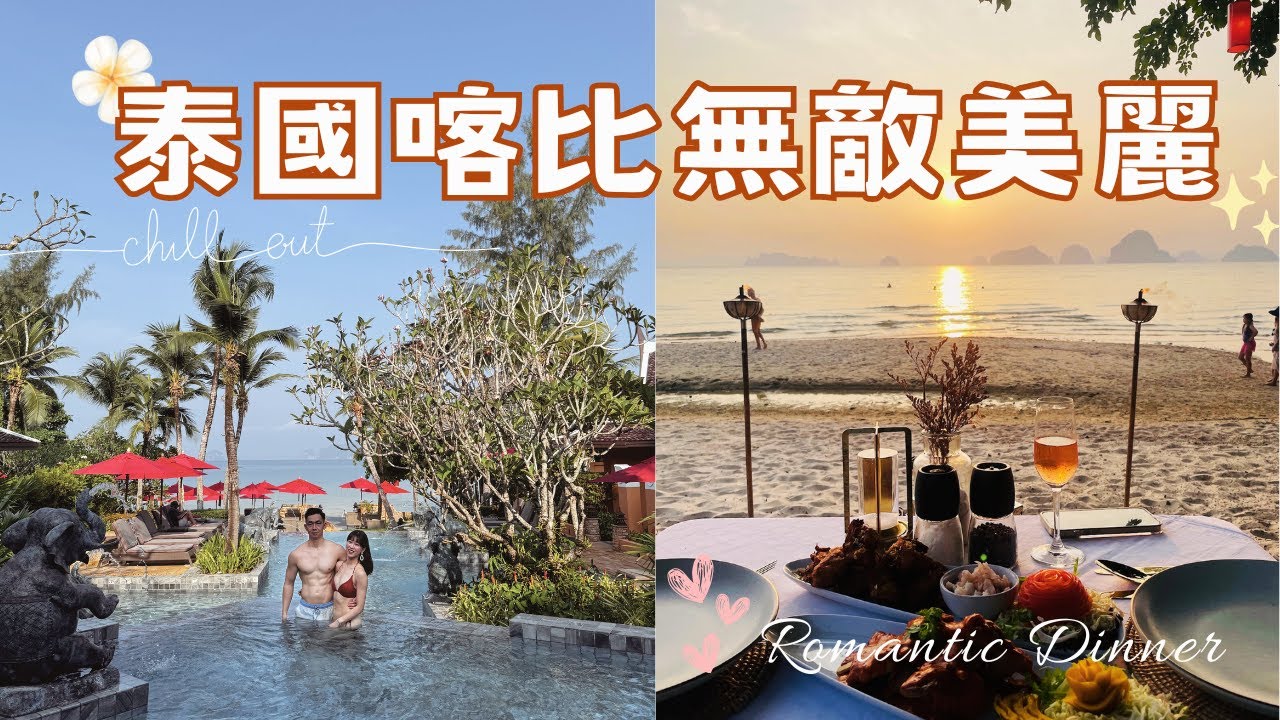 你一定沒來過的泰國秘境🇹🇭喀比Krabi｜一生必須體驗一次的落日燭光晚餐🌅｜陽光+沙灘+泳池+星巴克=🏝️超Chill度假村｜極致吃喝耍廢行程｜