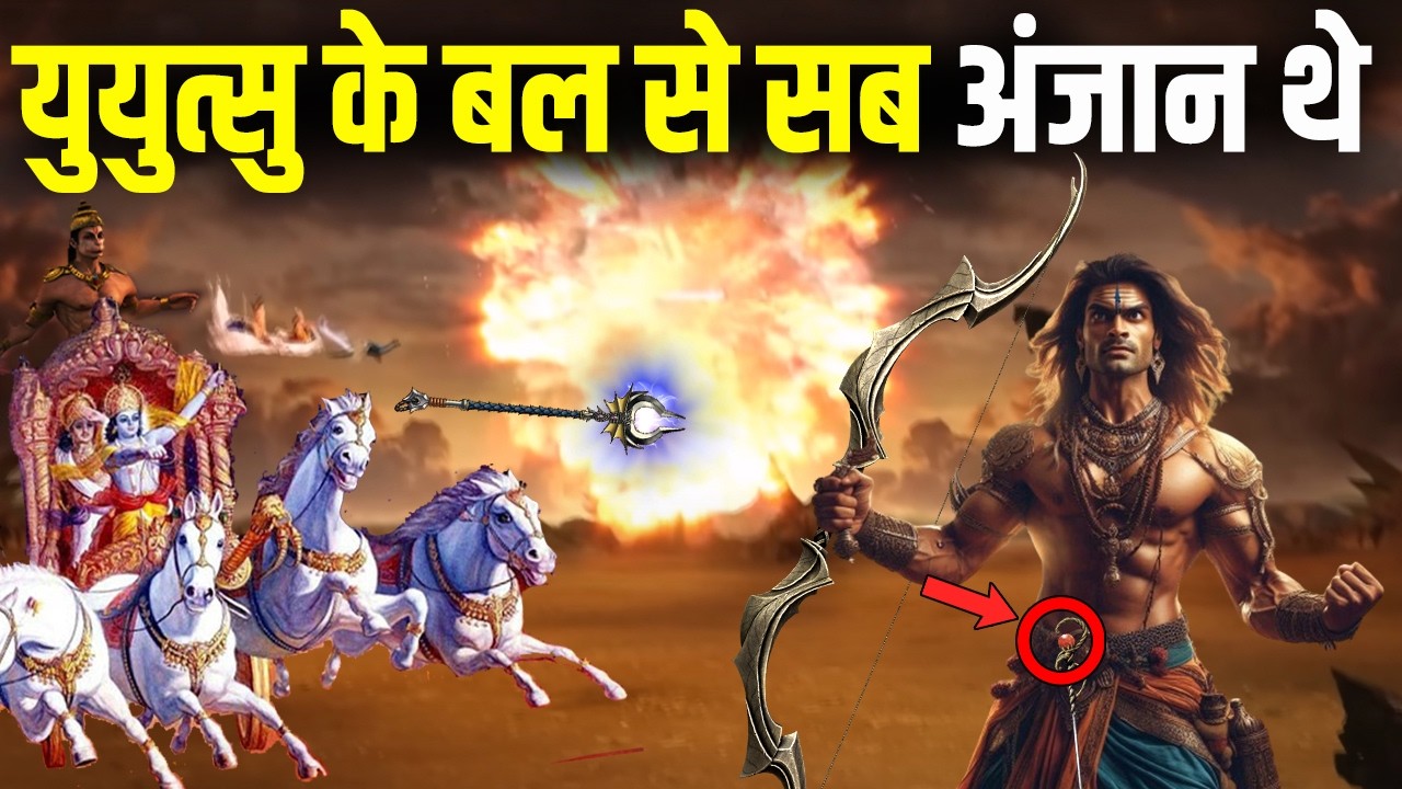 युयुत्सु कितना शक्तिशाली था | युयुत्सु की अनसुनी कहानी | How Powerful Was Yuyutsu In Mahabharat