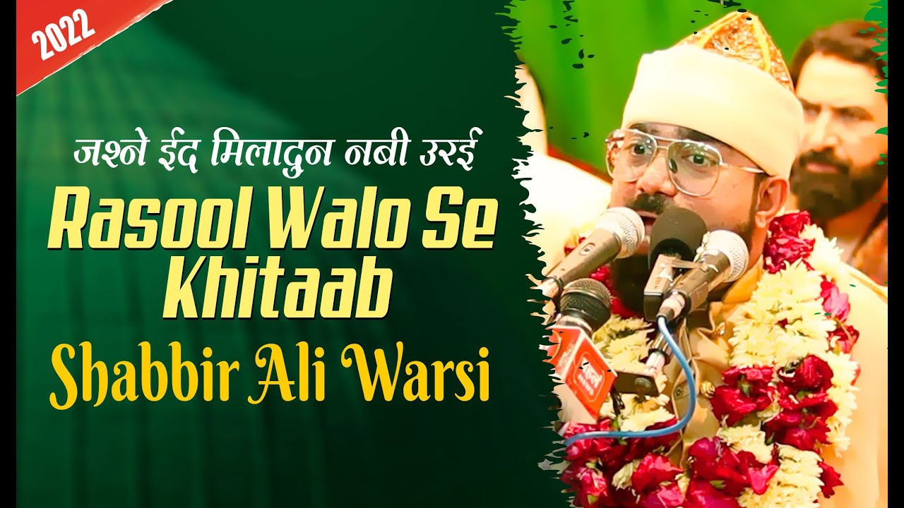 रसूल वालो से शब्बीर अली वारसी का ज़बरदस्त ख़िताब  | Shabbir Ali Warsi | Jashn-E-Eid Miladun Nabi 2022